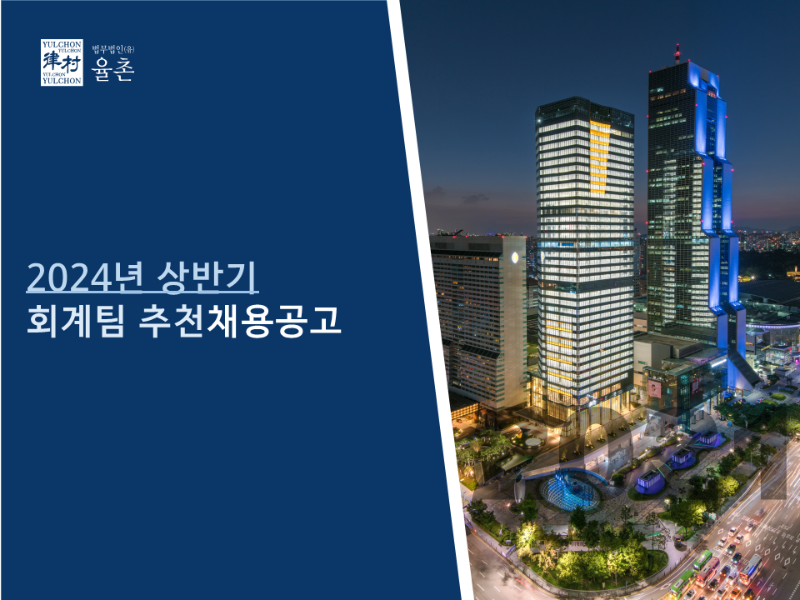 [법무법인(유) 율촌] 회계팀 추천채용공고-1.png