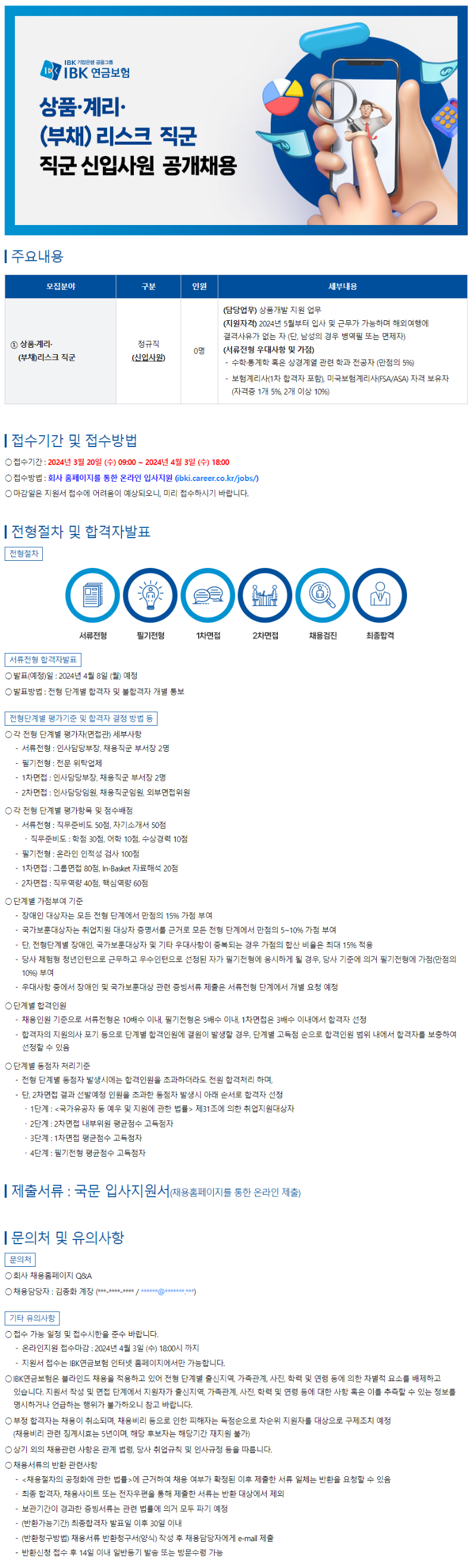 240320_아이비케이연금보험 신입공고문.png