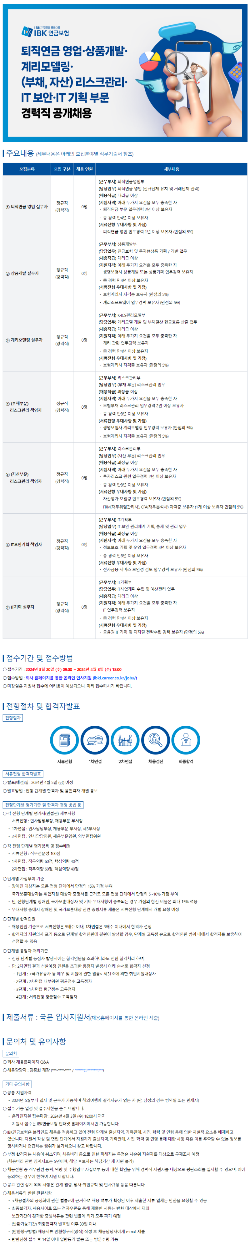 240320_아이비케이연금보험 경력공고문.png