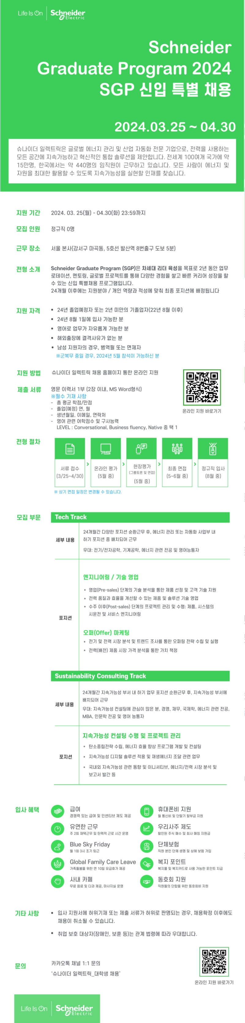 2024 슈나이더 신입 채용 포스터_Long ver.jpg