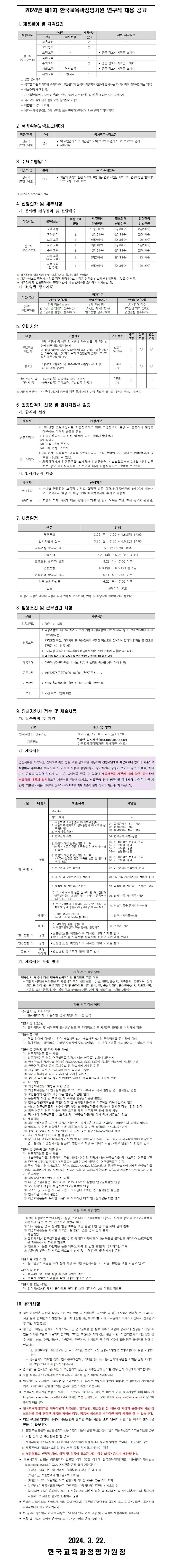 2024년_제1차_한국교육과정평가원_연구직_채용_공고문.jpg