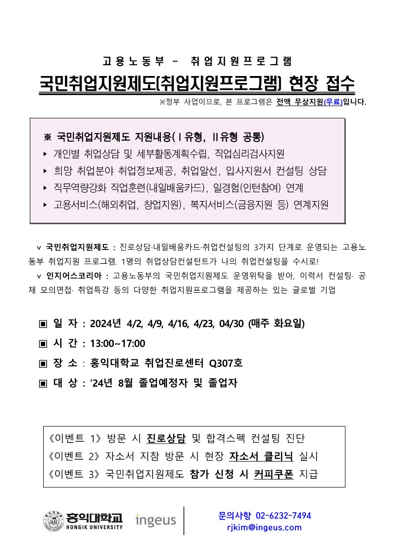 240327_홍익대학교 국민취업지원제도 안내문(현장접수)_1.jpg