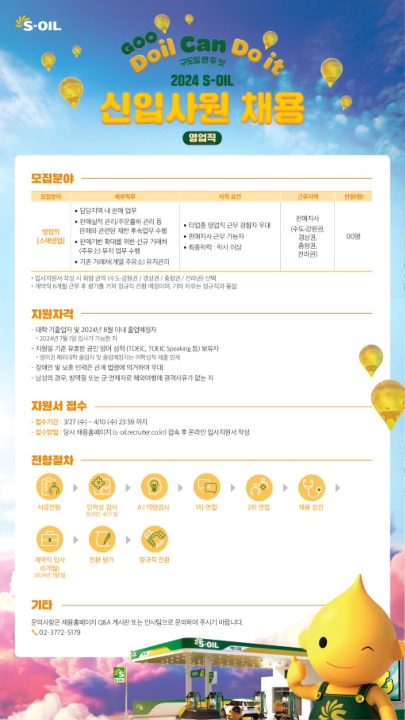 [수정]S-OIL_24상 신입사원 채용_웹공고문.jpg