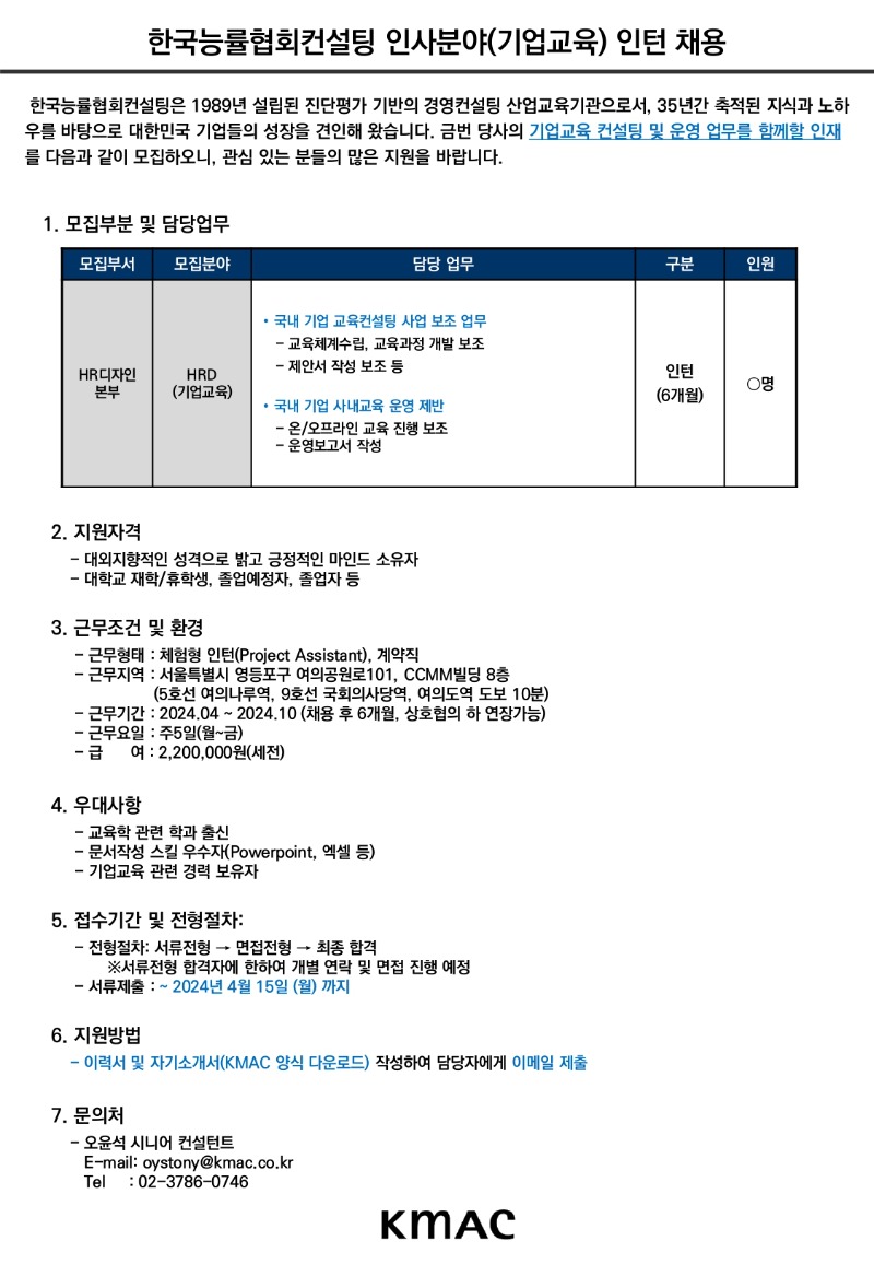 공고문 한국능률협회컨설팅 인턴 채용(24년 4월)_page-0001.jpg