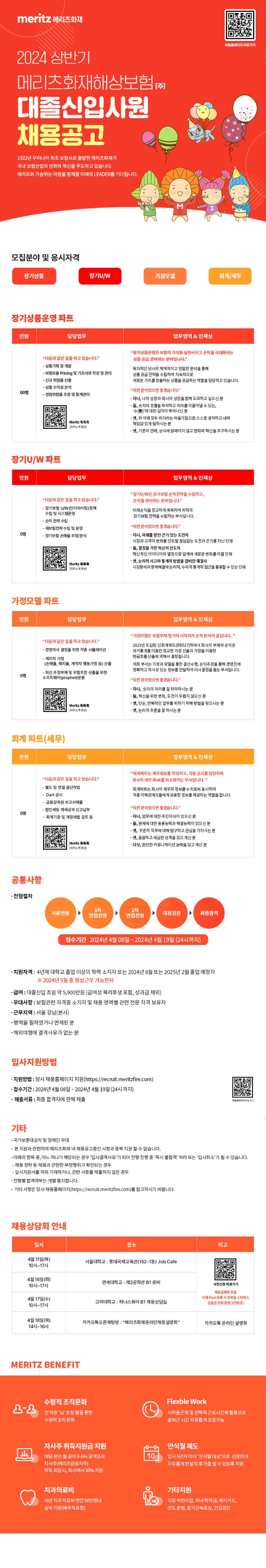 [메리츠화재해상보험] 2024 메리츠화재 상반기 대졸 신입사원 채용.png