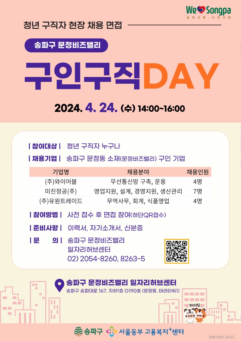 문정비즈밸리 구인구직데이(2024.4 포스터-최종).jpg