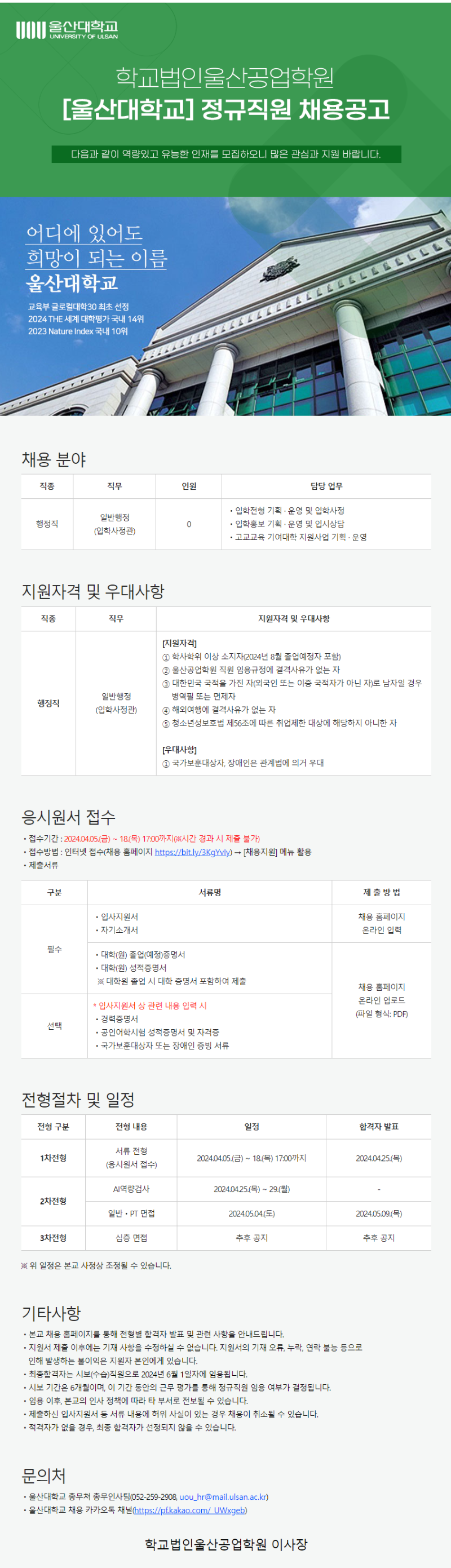 20240404_2024학년도 울산대학교 일반직원(입학사정관) 채용 공고문.png