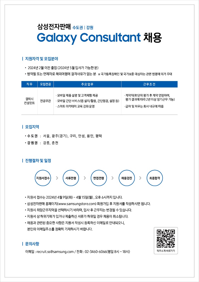 갤럭시 컨설턴트 채용pop_0405_수도 강원권 2차공고.jpg