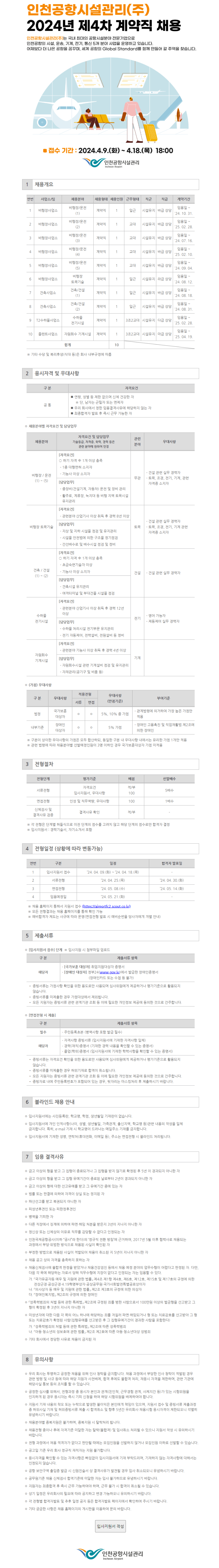 인천공항시설관리(주) 2024년 제4차 계약직 채용 공고문.png