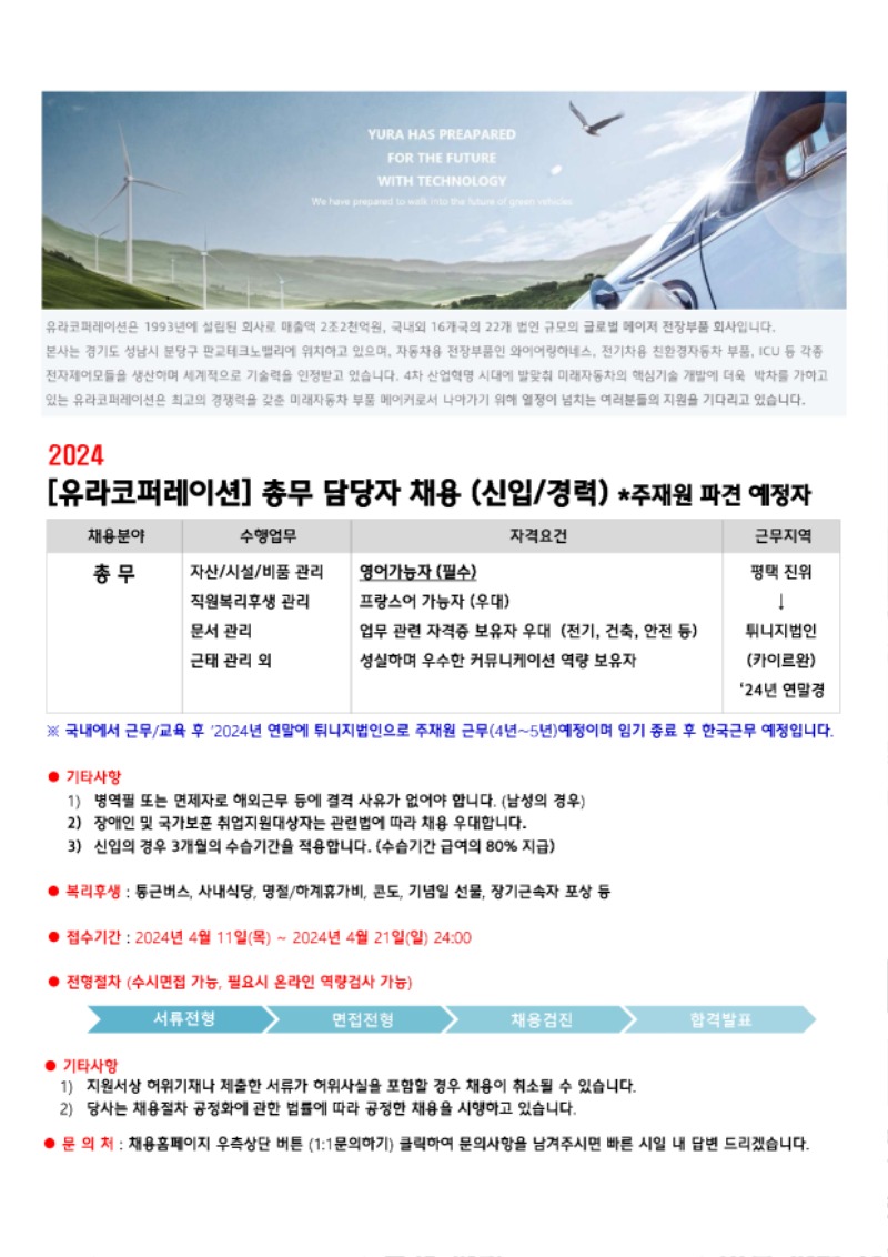 [유라코퍼레이션] 총무 담당자 채용 (신입, 경력) 주재원 파견 예정자 공고.jpg