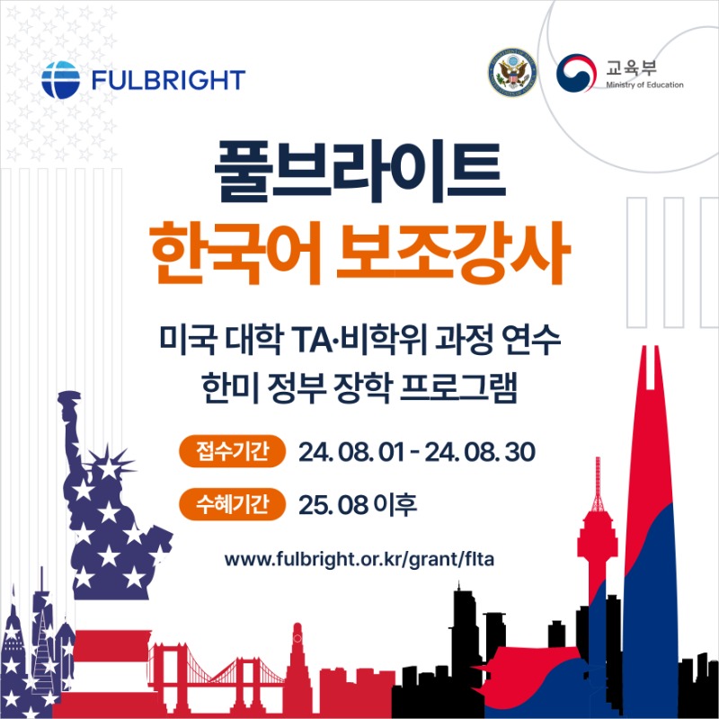 [붙임2] 2025-26년도 풀브라이트 한국어 보조강사 프로그램 포스터.jpg