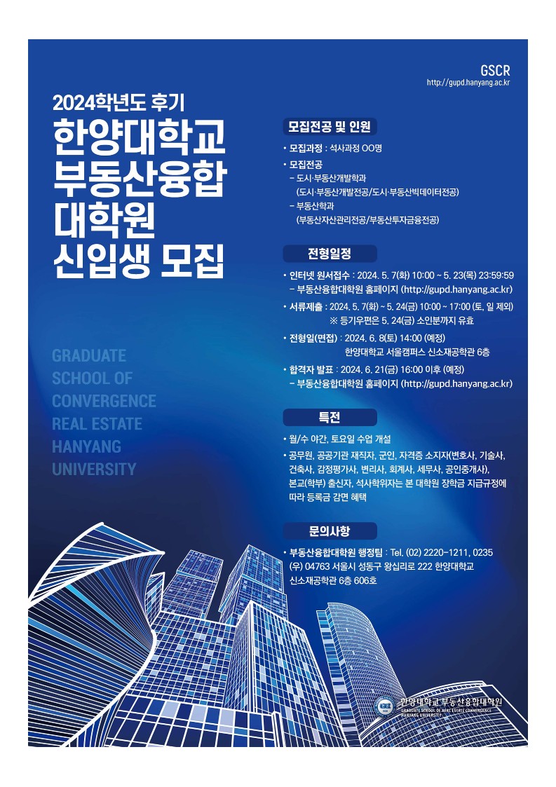 2024년도 후기 부동산융합대학원 포스터_1.jpg