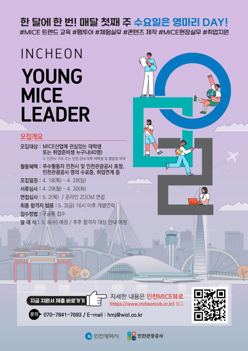 2024 인천 Young MICE 리더 9기 모집 포스터.png