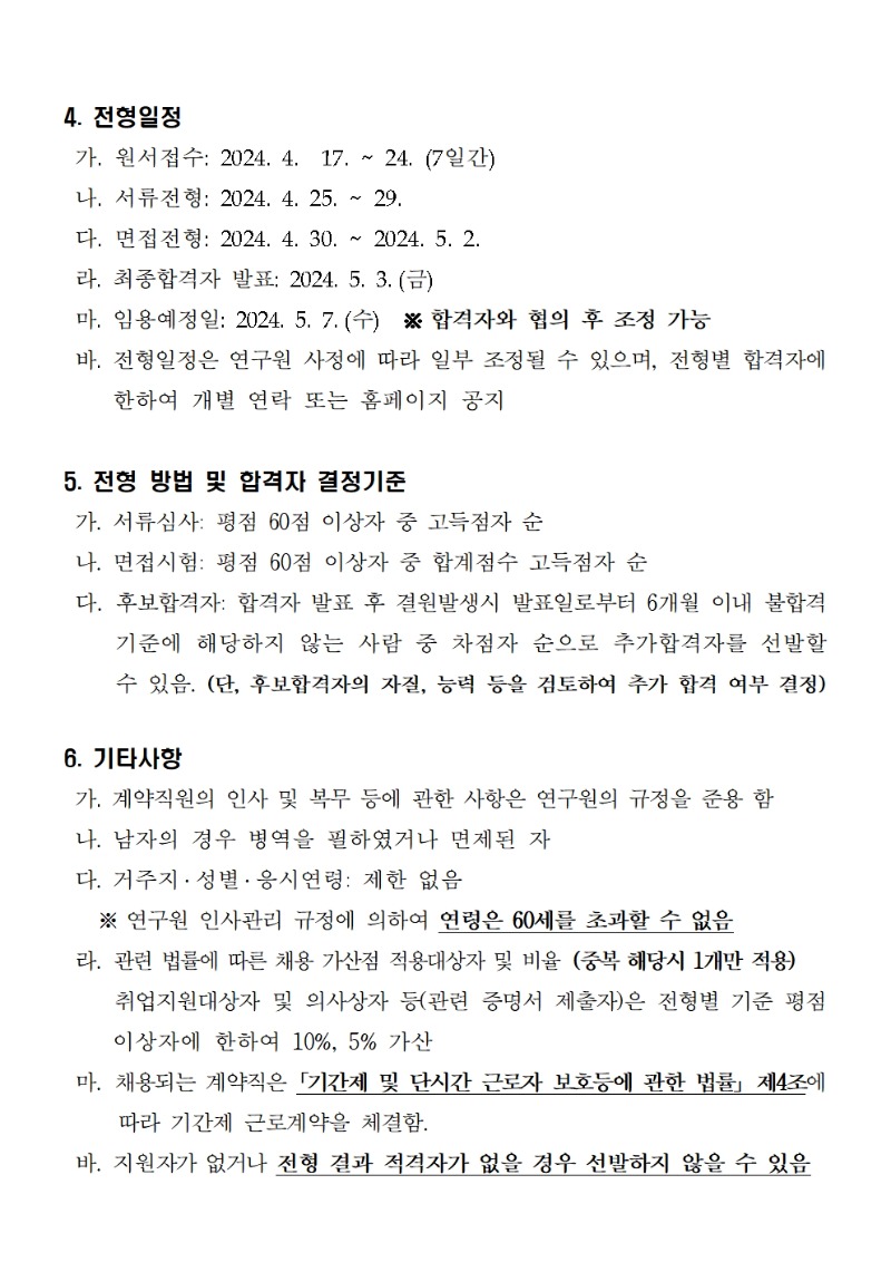 정원외 직원(연구원) 채용 재공고문003.jpg