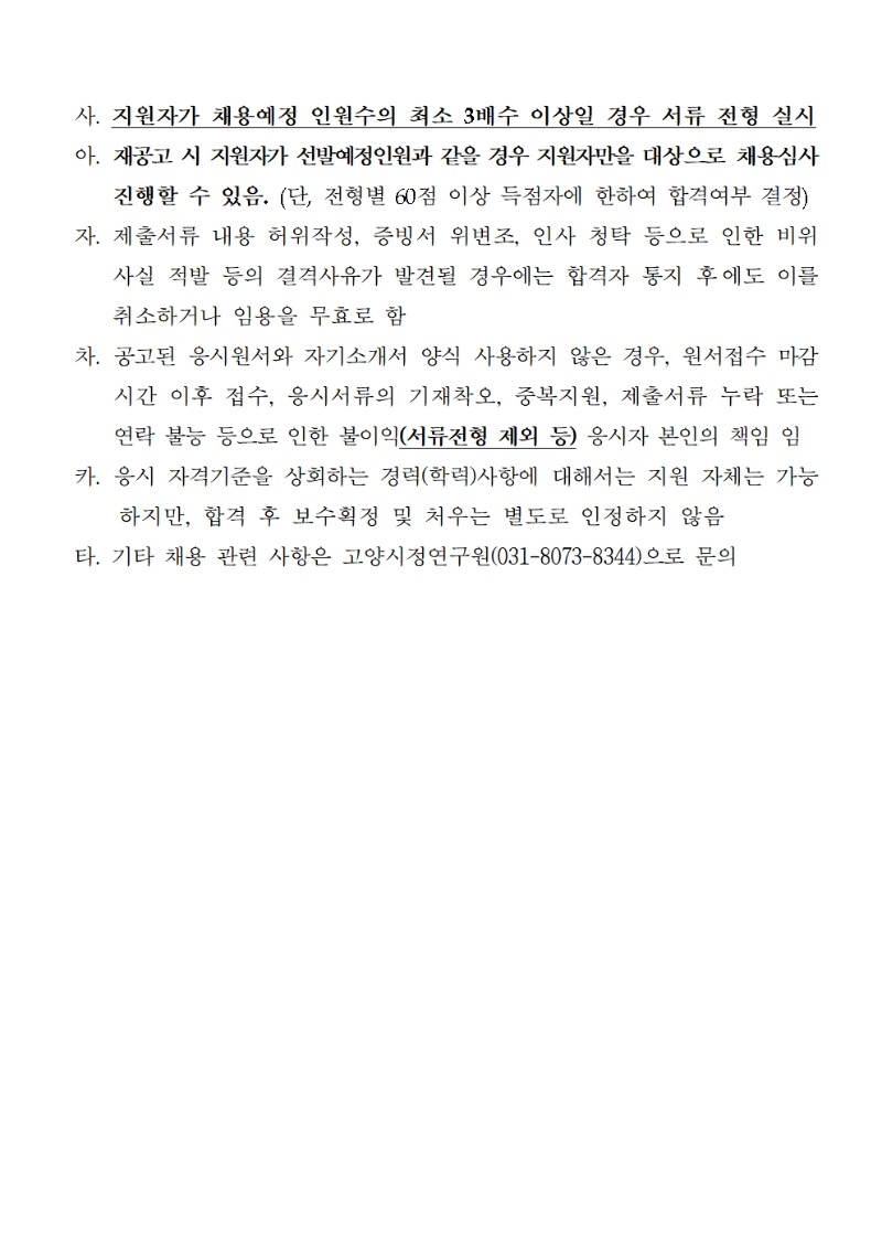 정원외 직원(연구원) 채용 재공고문004.jpg