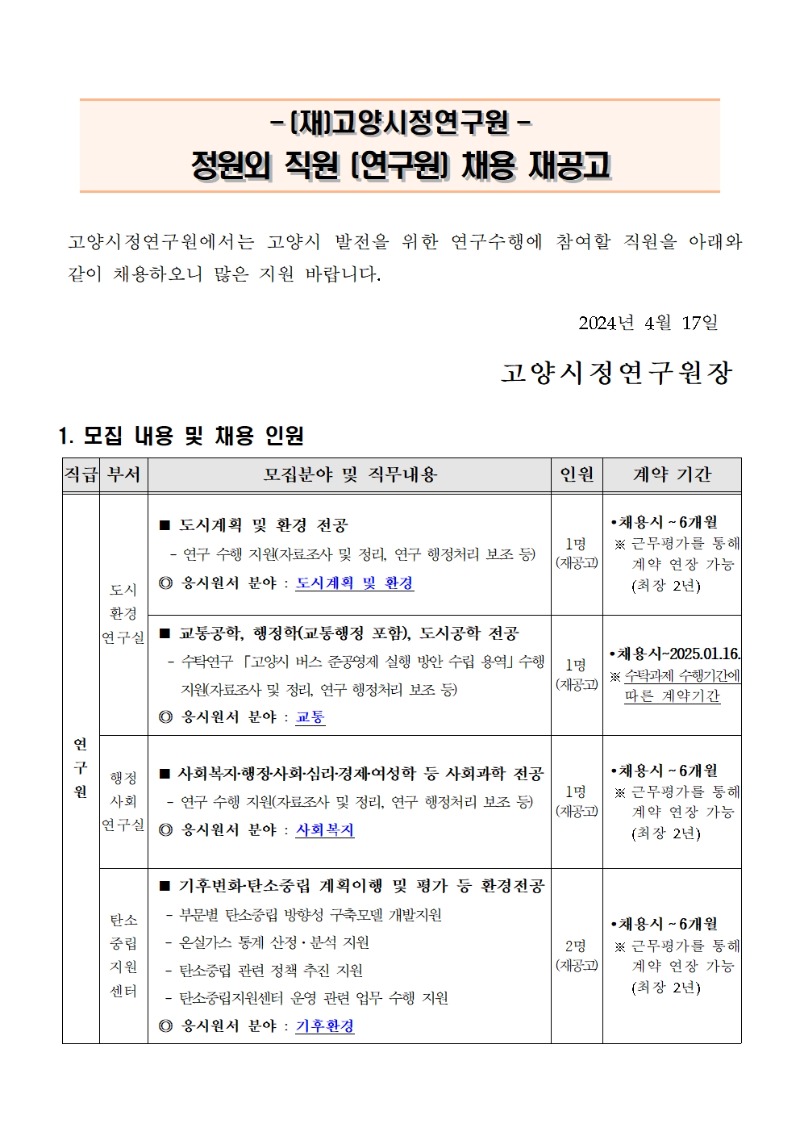 정원외 직원(연구원) 채용 재공고문001.jpg