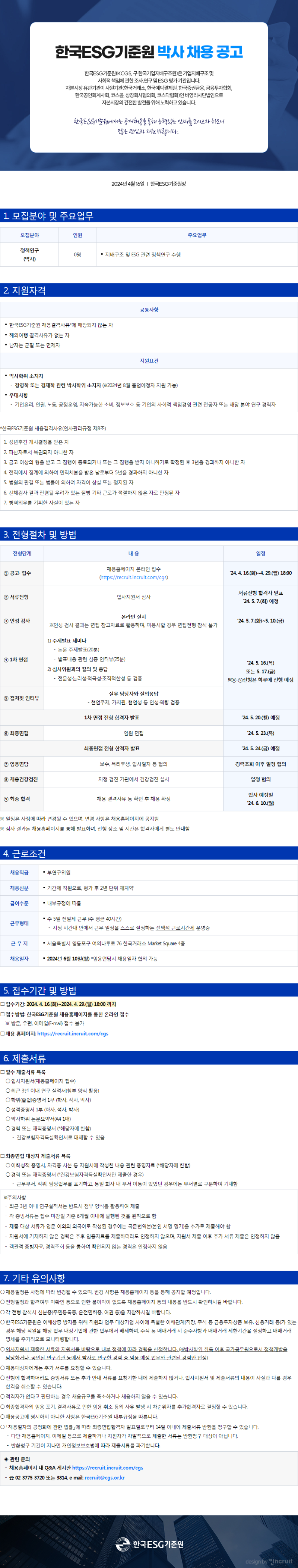 [한국ESG기준원]2024년 박사 채용 공고문.png