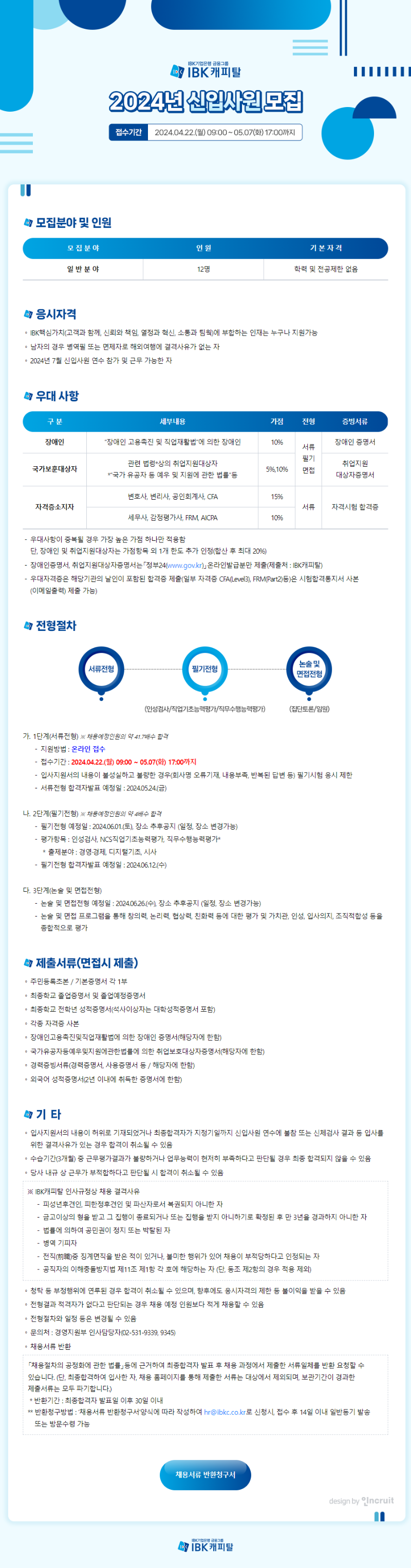 채용공고문_IBK캐피탈.png