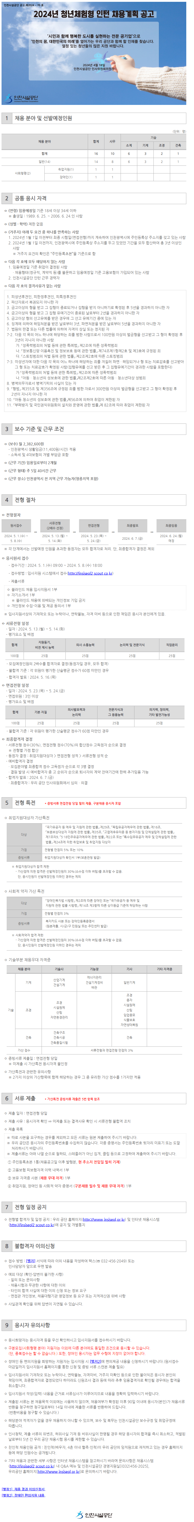 [인천시설공단] 2024년 청년체험형 인턴 채용계획 공고.png