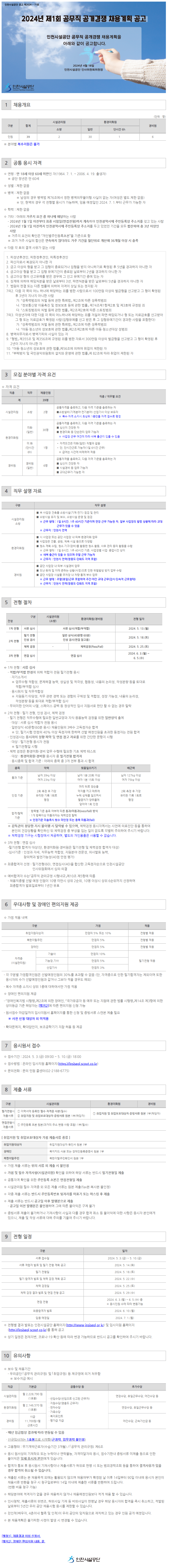[인천시설공단] 2024년 제1회 공무직 공개경쟁 채용계획 공고-공무직.png