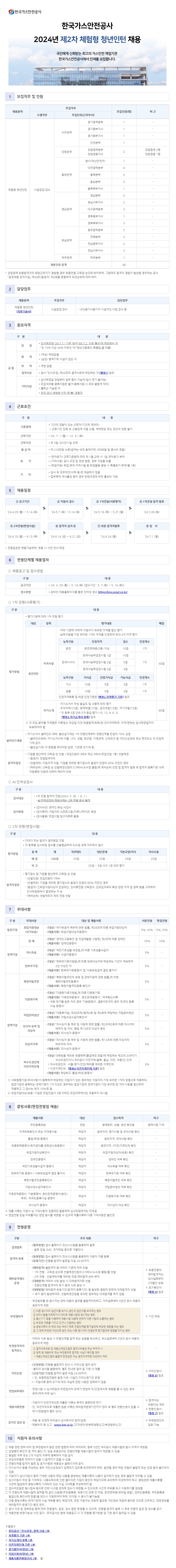 붙임. 한국가스안전공사 2024년 제2차 체험형 청년인턴 채용 공고문.jpg
