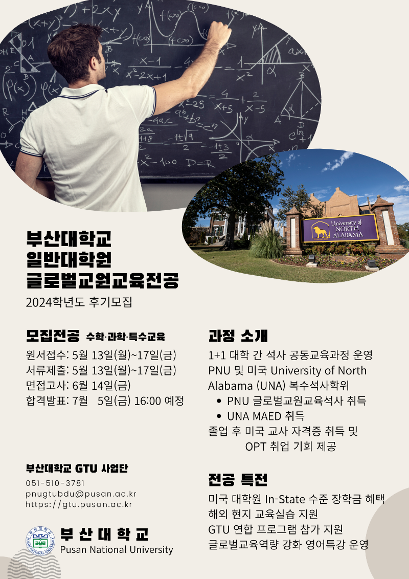 부산대학교 GTU 사업단 2024학년도 글로벌교원교육전공 후기모집 포스터.png