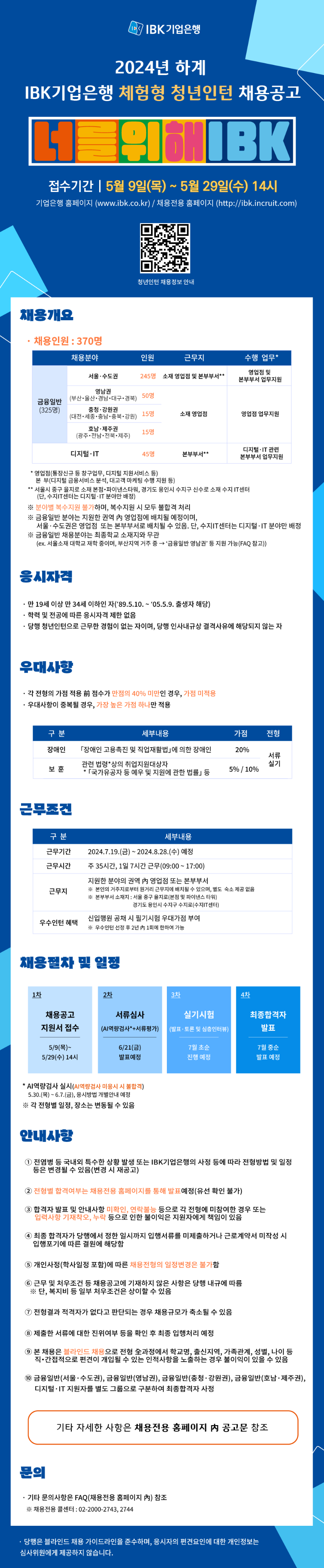 24년 IBK기업은행 체험형 청년인턴 채용 홍보 웹플라이어.png