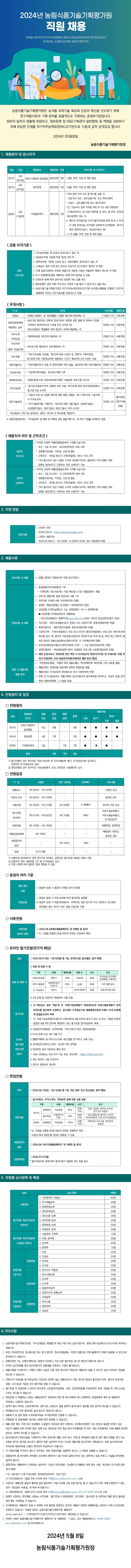 농림식품기술기획평가원(정규직)채용공고문 최종본.jpg