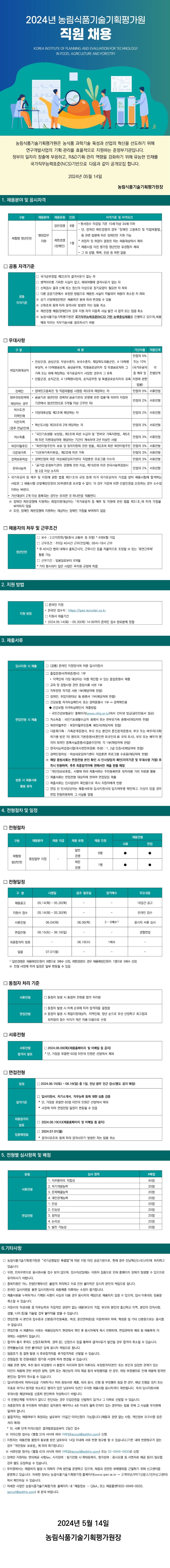 2024년 농림식품기술기획평가원(청년인턴) 공고문.jpg