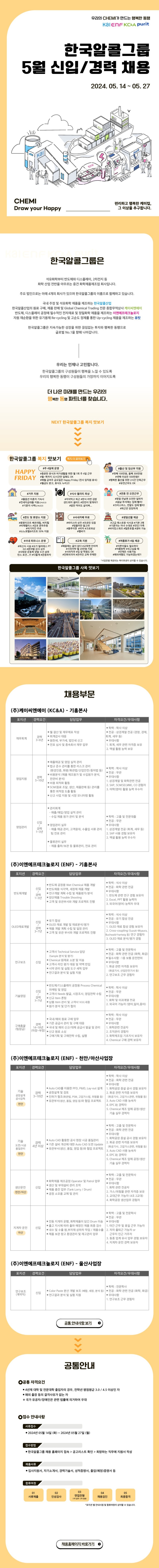 한국알콜그룹 2024년 5월 채용공고_240513.jpg