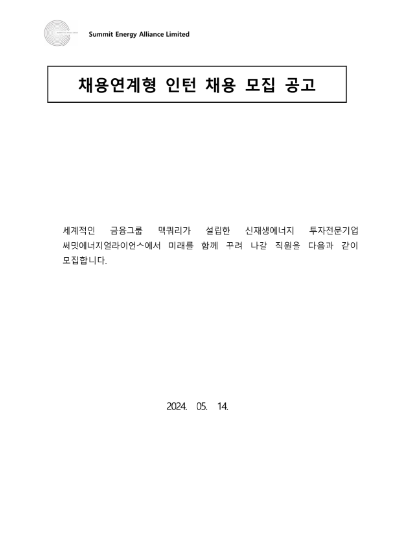 써밋에너지얼라이언스 채용연계형인턴 모집공고_1.png