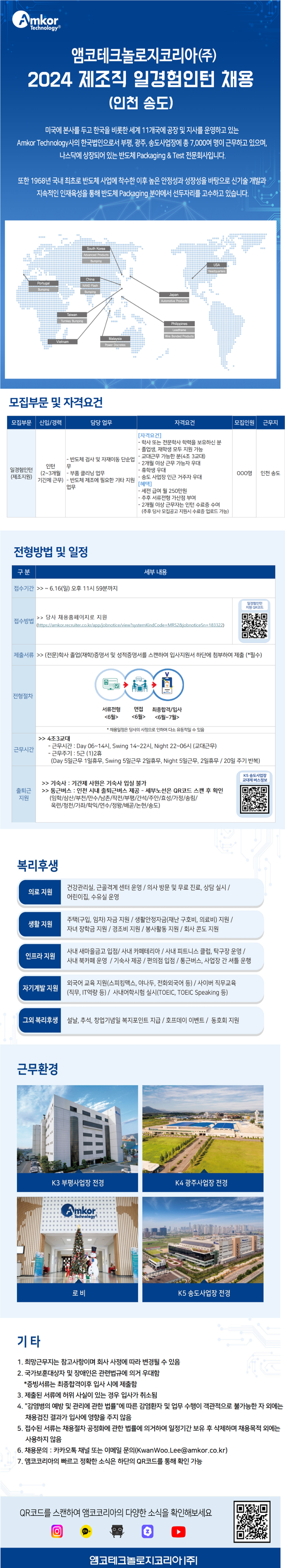 앰코테크놀로지코리아(주) 2024 제조직 일경험인턴 채용공고.png