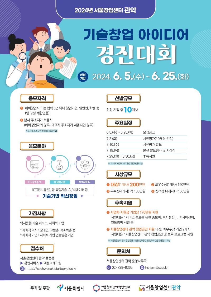 붙임 3. 2024년 서울창업센터 관악 기술창업 아이디어 경진대회 포스터_1.jpg