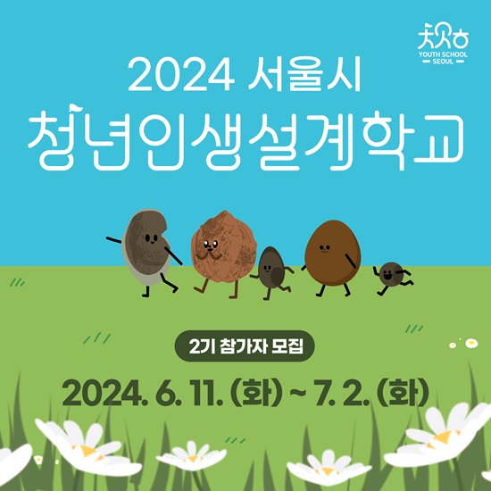 정사각배너 550x550_2024년 청년인생설계학교 2기 모집.jpg