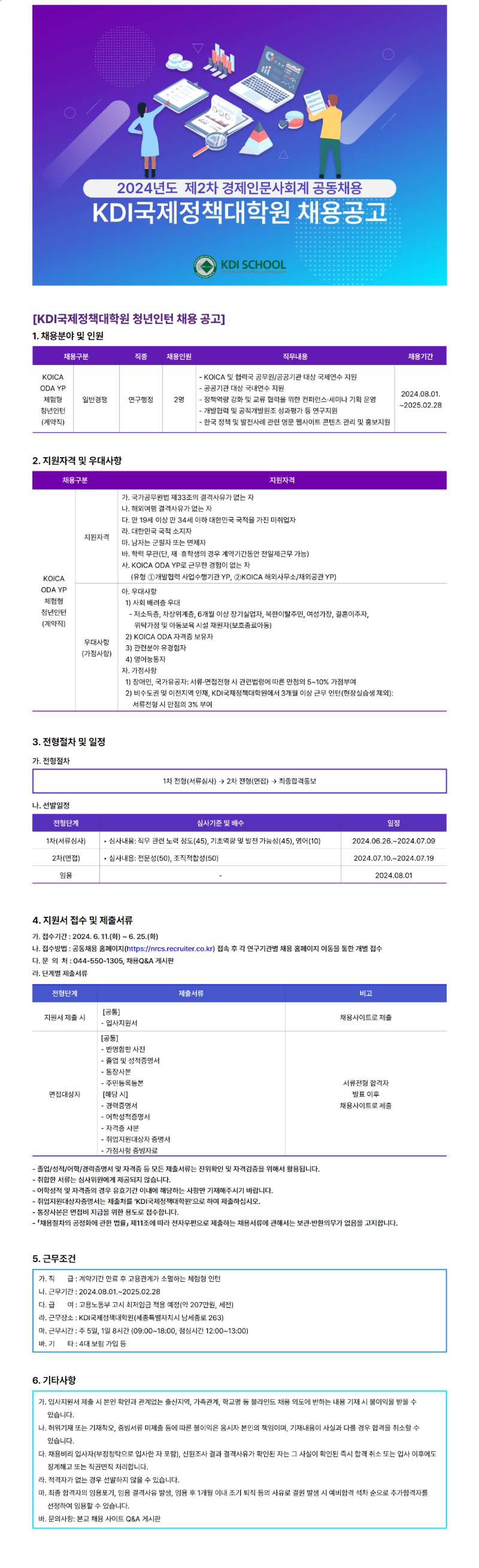 KDI국제정책대학원 YP인턴 하반기 채용공고문 (1).png