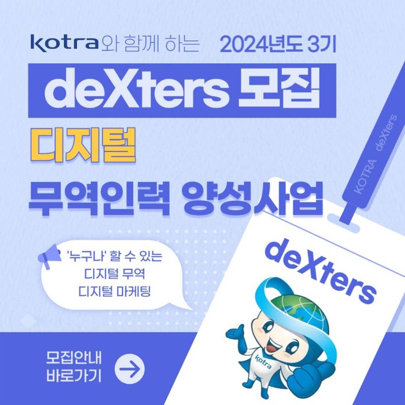 1. KOTRA 디지털 무역인력(deXters) 양성사업 3기 포스터 1부_1.jpg