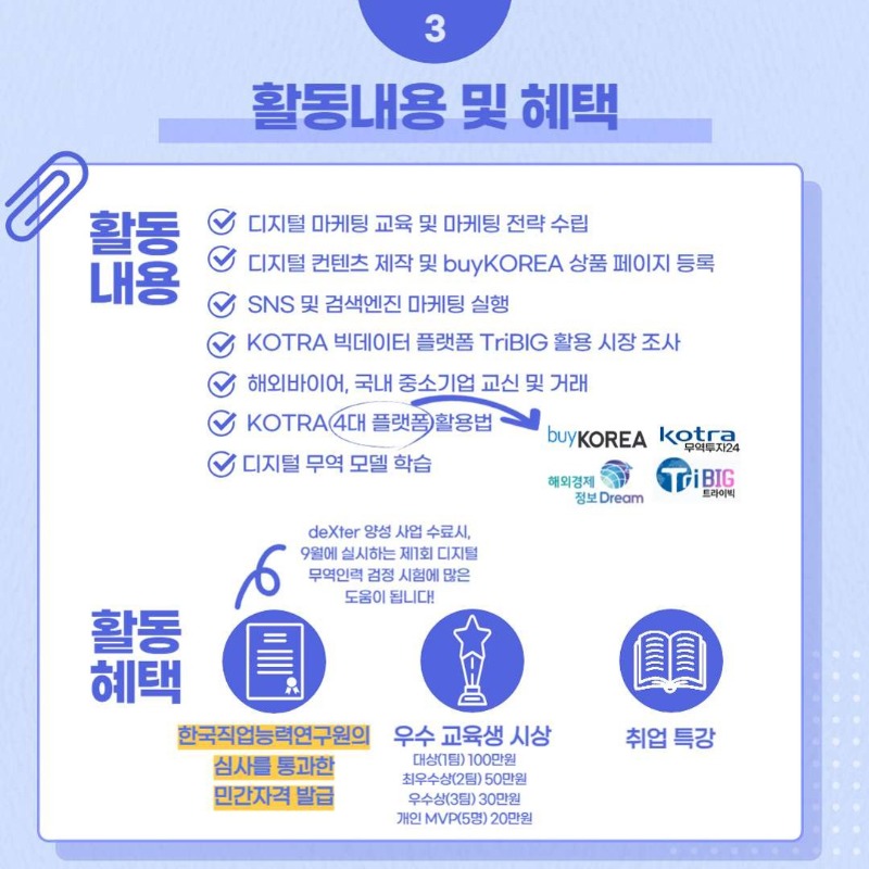 1. KOTRA 디지털 무역인력(deXters) 양성사업 3기 포스터 1부_4.jpg