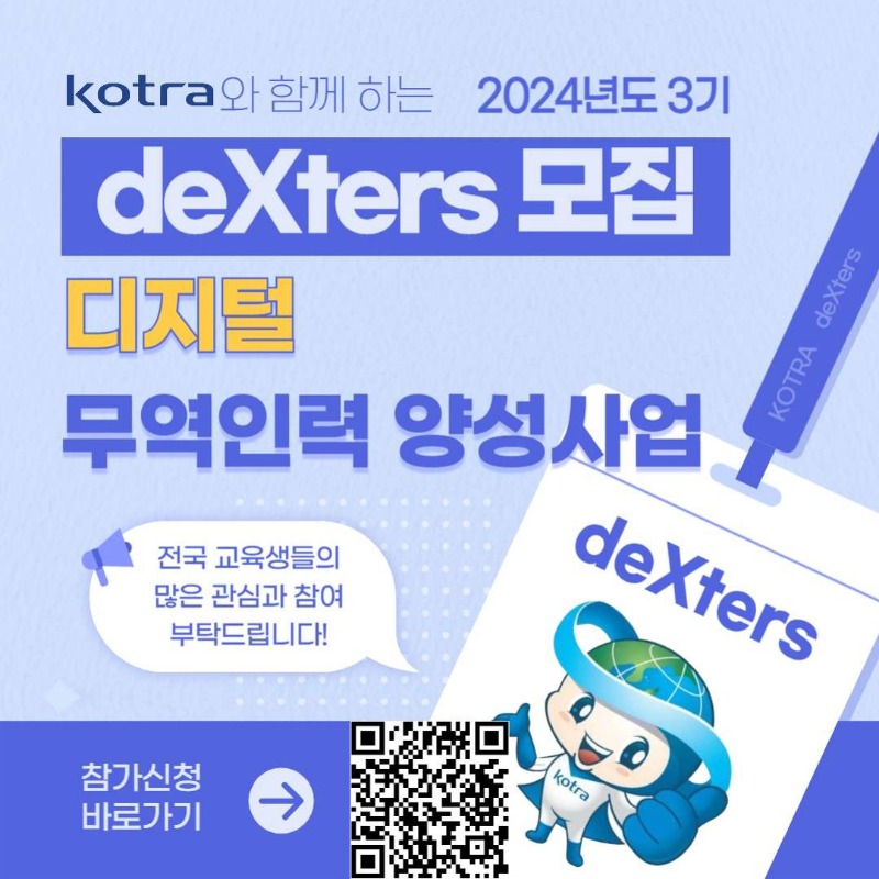 1. KOTRA 디지털 무역인력(deXters) 양성사업 3기 포스터 1부_10.jpg