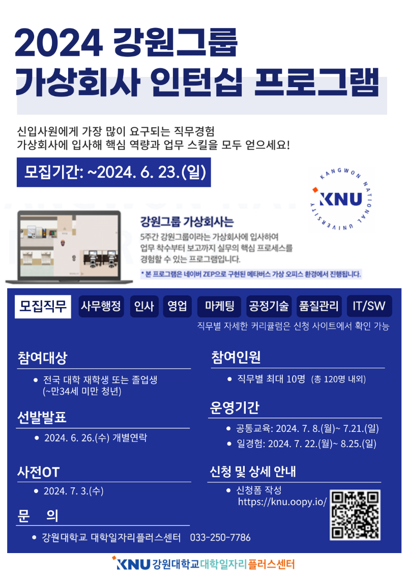 2024 강원그룹 가상회사 인턴십 프로그램 포스터.png