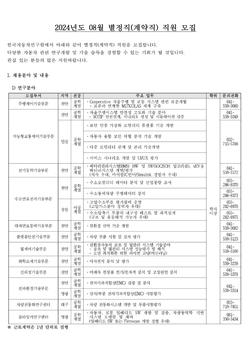 2024년 08월 별정직(계약직) 모집공고_page-0001.jpg