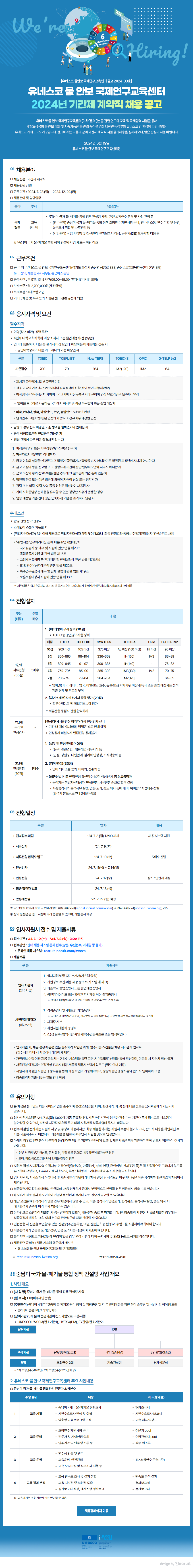 2024-3 유네스코 물안보센터 기간제 계약직 채용 공고문_이미지.png