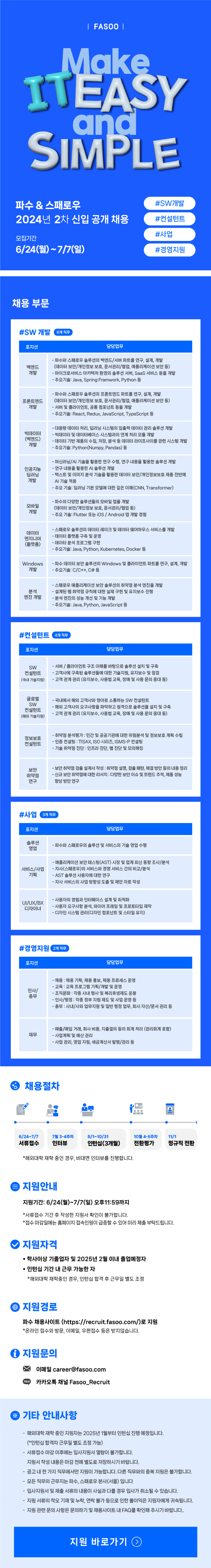 [파수&스패로우] 2024년 2차 신입 공개 채용.png