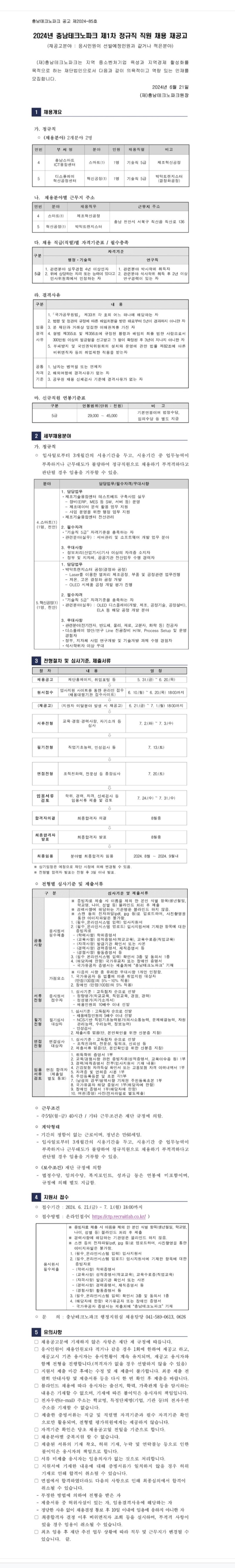 [태드솔루션] 충남테크노파크 2024년 제1차 정규직 직원 채용 재공고.jpeg