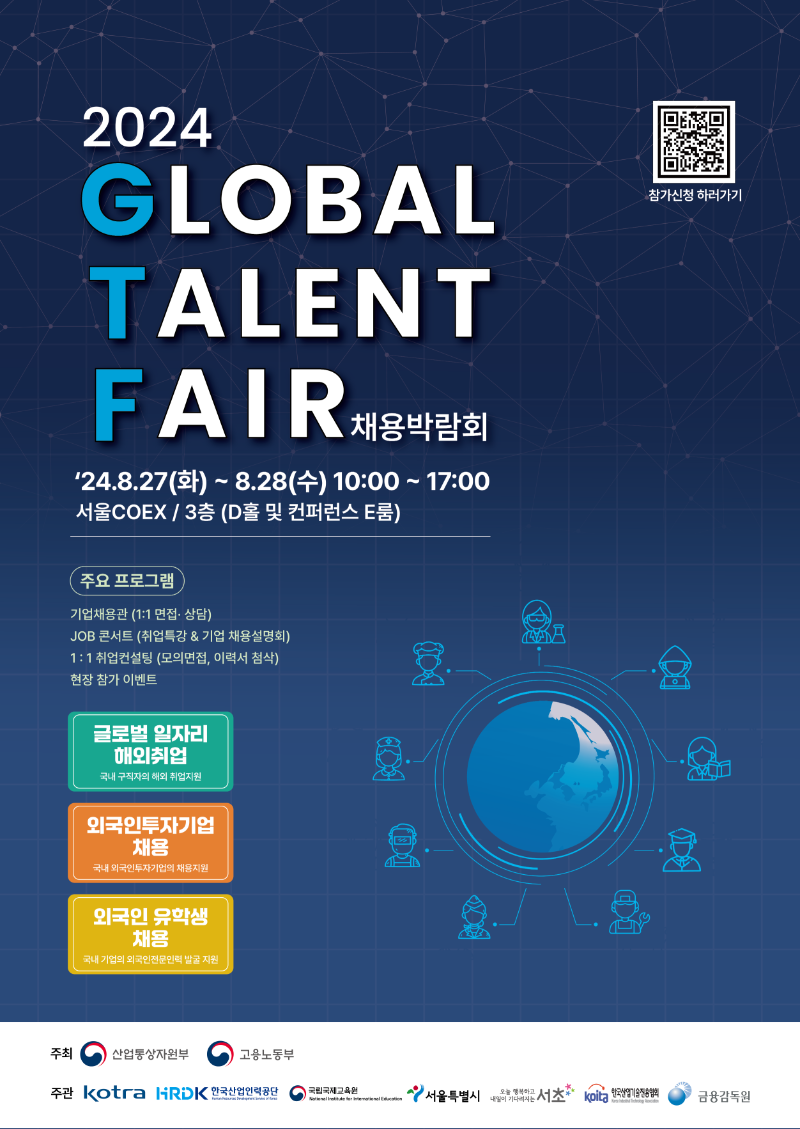 1. 2024 GLOBAL TALENT FAIR 공식포스터(국문).png