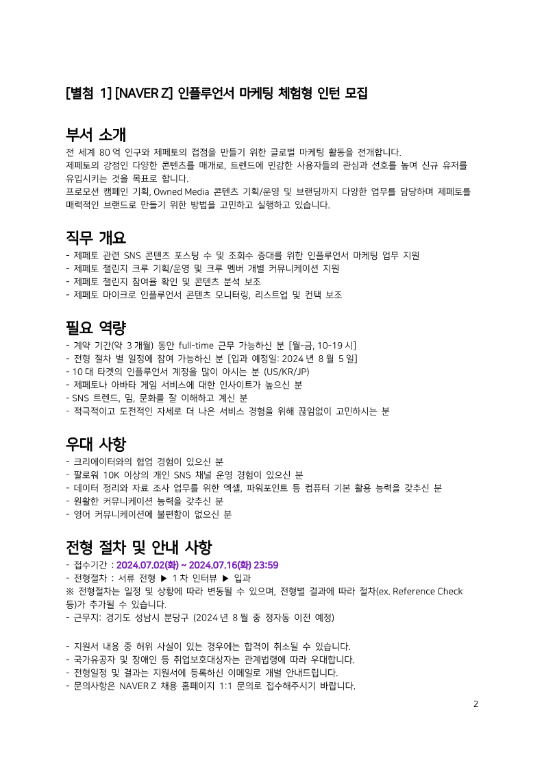 [NAVER Z] 인재 채용 공문_2024-070201_2.png