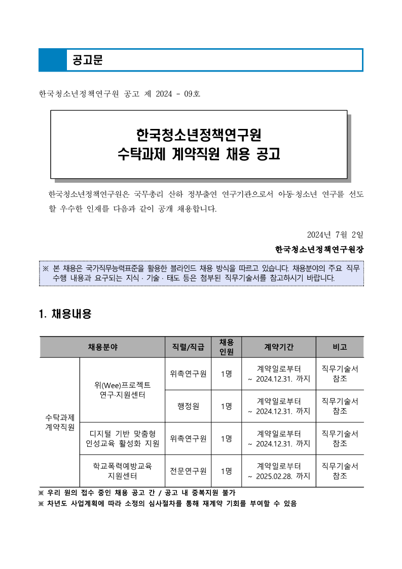 1. [채용공고 2024-09호] 공고문_1.png