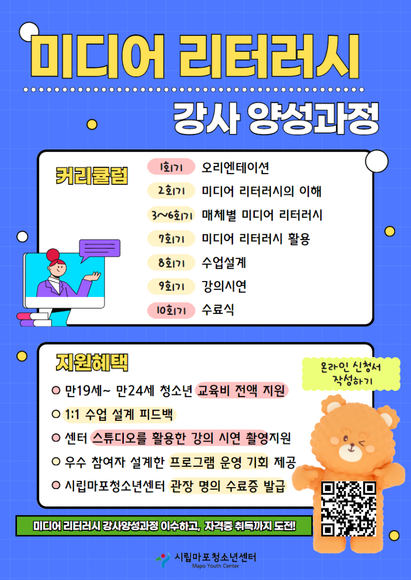 미디어 리터러시 강사 양성과정 포스터 (2).png