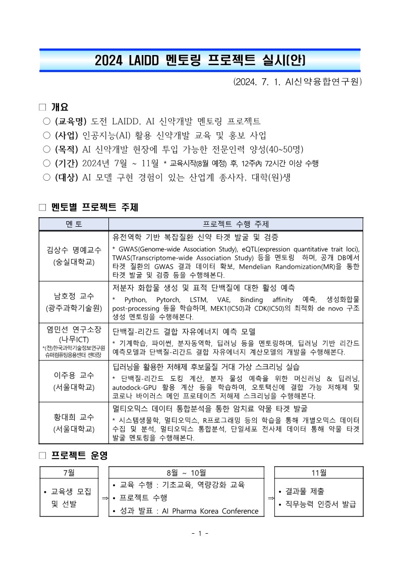 붙임1. 2024 LAIDD 멘토링 프로젝트 실시(안)_1.jpg