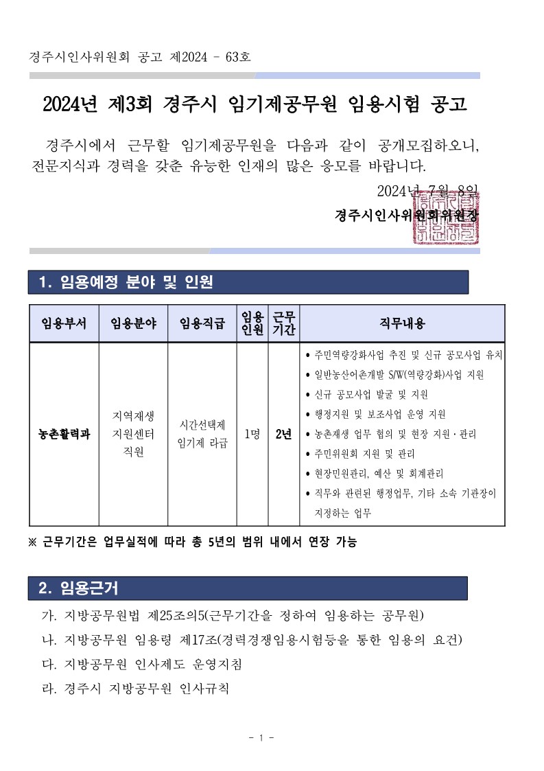 2024년 제3회 임기제 공무원 채용 계획 공고문_1.jpg