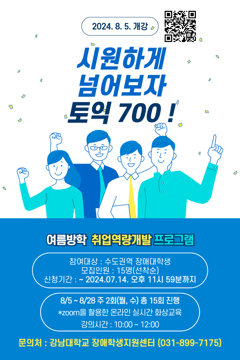 시원하게 넘어보자 토익 700 안내포스터.png